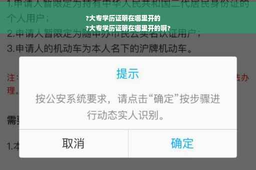 ?大专学历证明在哪里开的
?大专学历证明在哪里开的啊?