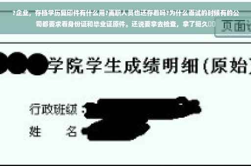 ?企业，存档学历复印件有什么用?离职人员也还存着吗?为什么面试的时候有的公司都要求看身份证和毕业证原件。还说要拿去检查，拿了挺久⚡️