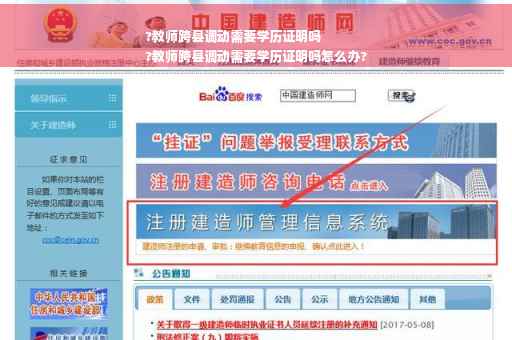 ?教师跨县调动需要学历证明吗
?教师跨县调动需要学历证明吗怎么办?