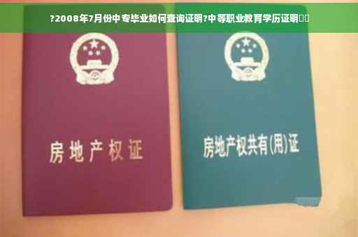 ?2008年7月份中专毕业如何查询证明?中等职业教育学历证明⚡️