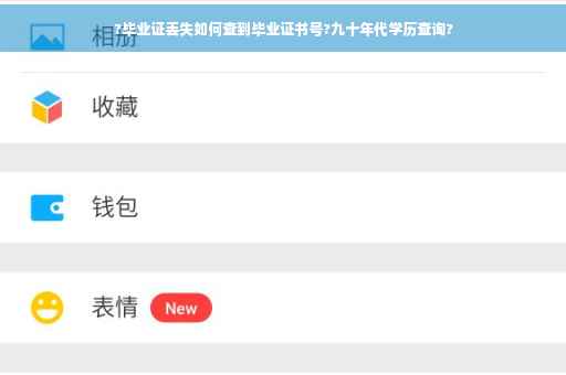 ?毕业证丢失如何查到毕业证书号?九十年代学历查询?