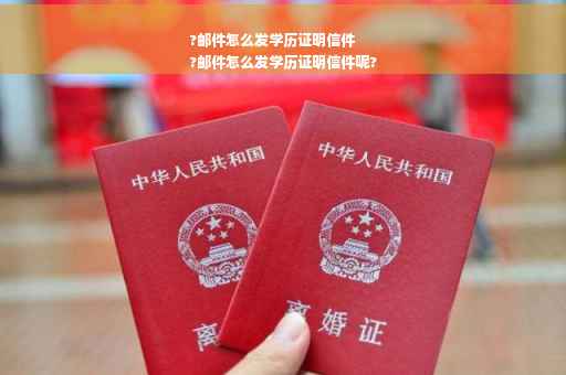 ?邮件怎么发学历证明信件
?邮件怎么发学历证明信件呢?