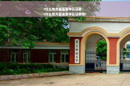 ?什么地方最需要学历证明
?什么地方最需要学历证明呢?