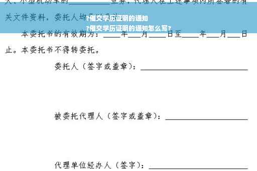 ?催交学历证明的通知
?催交学历证明的通知怎么写?