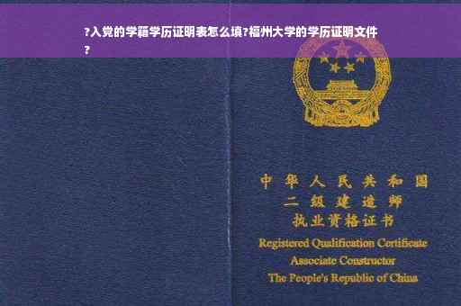 ?入党的学籍学历证明表怎么填?福州大学的学历证明文件
?