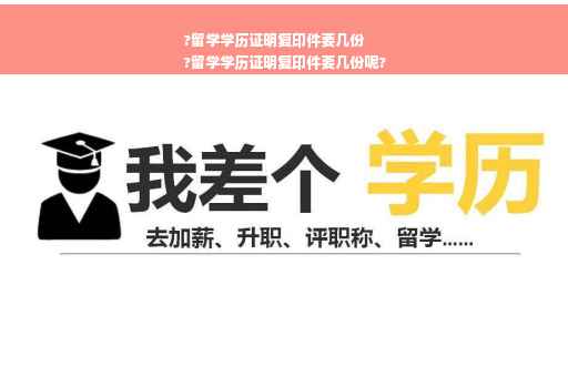 ?留学学历证明复印件要几份
?留学学历证明复印件要几份呢?