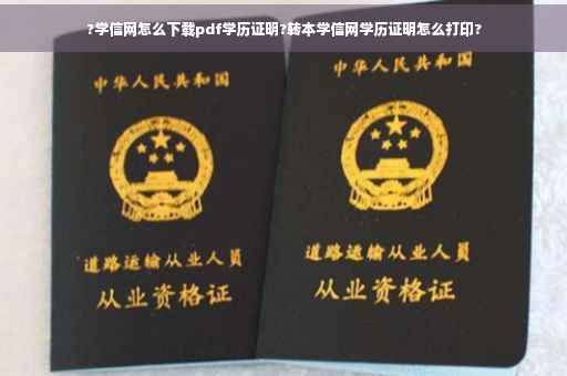 ?学信网怎么下载pdf学历证明?转本学信网学历证明怎么打印?