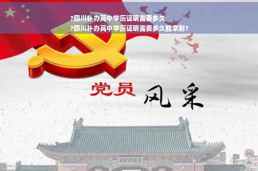 ?四川补办高中学历证明需要多久
?四川补办高中学历证明需要多久能拿到?