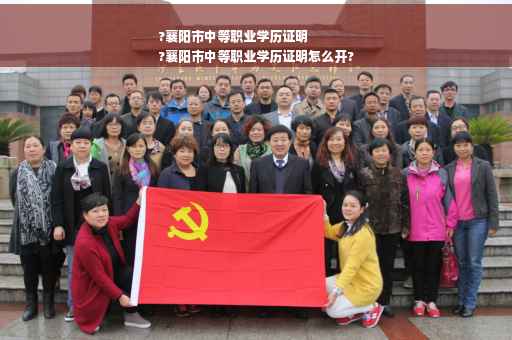 ?襄阳市中等职业学历证明
?襄阳市中等职业学历证明怎么开?