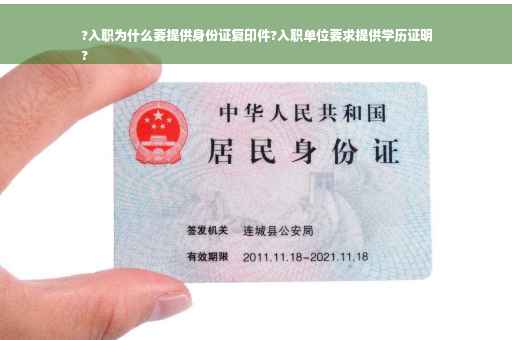 ?入职为什么要提供身份证复印件?入职单位要求提供学历证明
?
