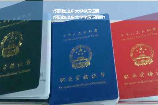 ?预科怎么申大学学历证明
?预科怎么申大学学历证明呢?