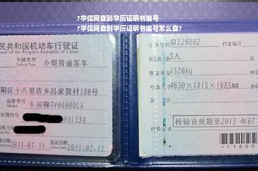 ?学信网查到学历证明书编号
?学信网查到学历证明书编号怎么查?