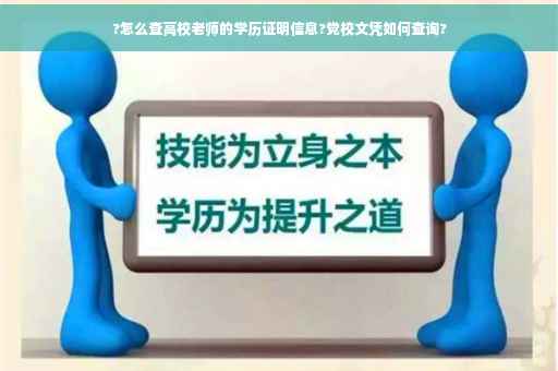 ?怎么查高校老师的学历证明信息?党校文凭如何查询?