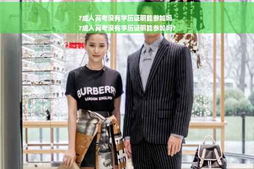 ?成人高考没有学历证明能参加吗
?成人高考没有学历证明能参加吗?
