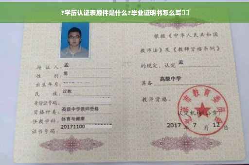 ?学历认证表原件是什么?毕业证明书怎么写⚡️