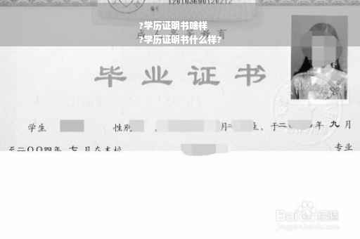 ?学历证明书啥样
?学历证明书什么样?