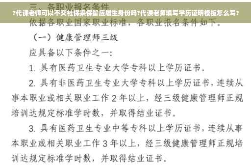 ?代课老师可以不交社保来保留应届生身份吗?代课老师填写学历证明模板怎么写?
