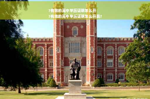 ?有效的高中学历证明怎么开
?有效的高中学历证明怎么开具?
