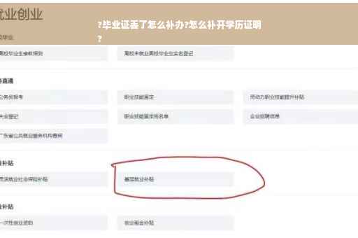 ?毕业证丢了怎么补办?怎么补开学历证明
?