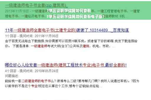 ?学历证明学信网如何查看
?学历证明学信网如何查看电子版?