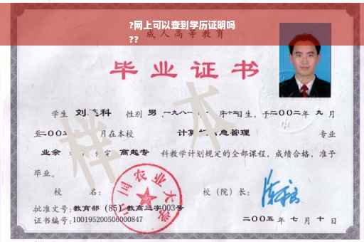 ?网上可以查到学历证明吗
??