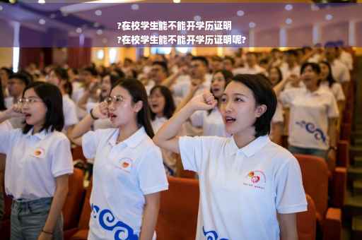 ?在校学生能不能开学历证明
?在校学生能不能开学历证明呢?
