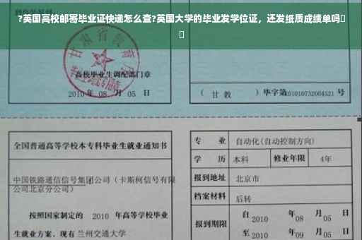 ?英国高校邮寄毕业证快递怎么查?英国大学的毕业发学位证，还发纸质成绩单吗⚡️