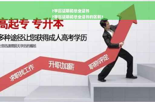 ?学历证明和毕业证书
?学历证明和毕业证书的区别?