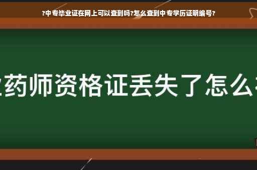 ?中专毕业证在网上可以查到吗?怎么查到中专学历证明编号?