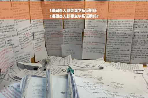 ?进闻泰入职要查学历证明吗
?进闻泰入职要查学历证明吗?