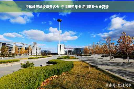 宁波经贸学校学费多少-宁波经贸毕业证书图片大全高清