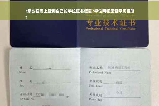?怎么在网上查询自己的学位证书信息?学位网哪里查学历证明
?