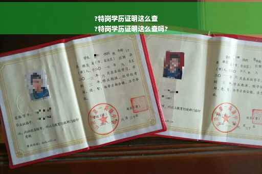 ?特岗学历证明这么查
?特岗学历证明这么查吗?