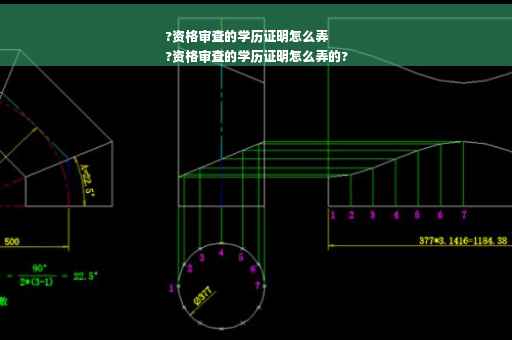 ?资格审查的学历证明怎么弄
?资格审查的学历证明怎么弄的?