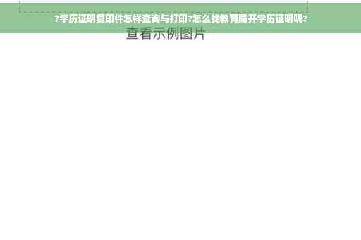 ?学历证明复印件怎样查询与打印?怎么找教育局开学历证明呢?