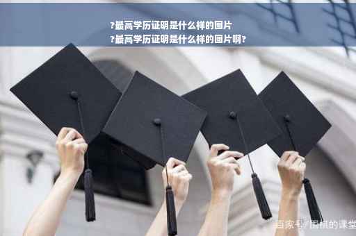 ?最高学历证明是什么样的图片
?最高学历证明是什么样的图片啊?