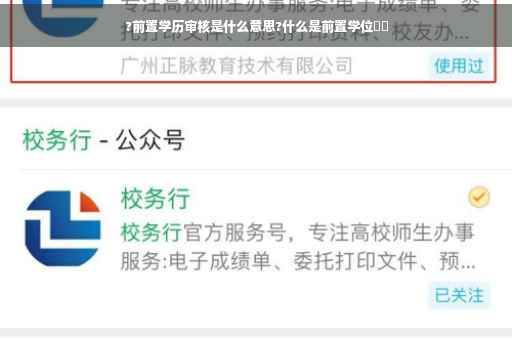 ?前置学历审核是什么意思?什么是前置学位⚡️