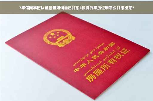 ?学信网学历认证报告如何自己打印?教资的学历证明怎么打印出来?