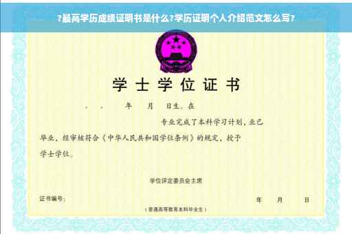 ?最高学历成绩证明书是什么?学历证明个人介绍范文怎么写?