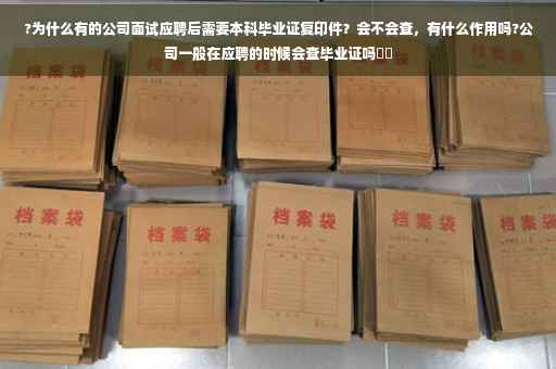 ?为什么有的公司面试应聘后需要本科毕业证复印件？会不会查，有什么作用吗?公司一般在应聘的时候会查毕业证吗⚡️