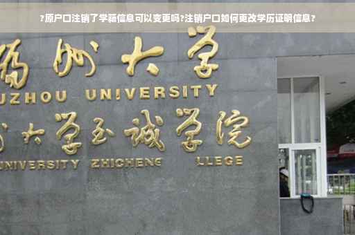 ?原户口注销了学籍信息可以变更吗?注销户口如何更改学历证明信息?