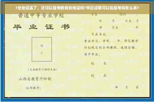 ?毕业证丢了，还可以报考教师资格证吗?学历证明可以在报考吗怎么弄?