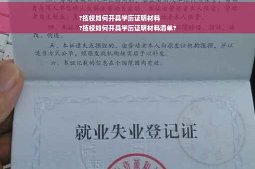 ?技校如何开具学历证明材料
?技校如何开具学历证明材料清单?