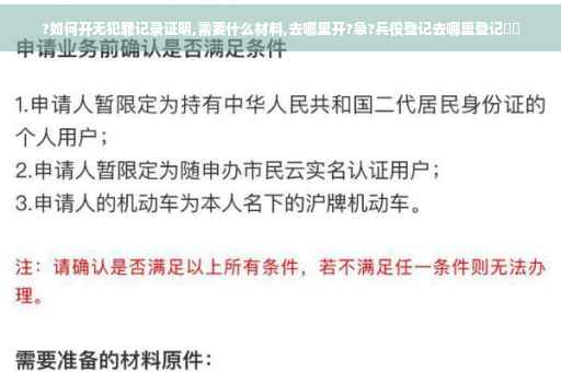 ?如何开无犯罪记录证明,需要什么材料,去哪里开?急?兵役登记去哪里登记⚡️