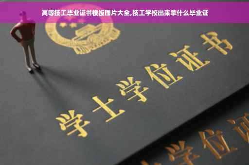 高等技工毕业证书模板图片大全,技工学校出来拿什么毕业证