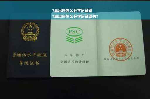 ?派出所怎么开学历证明
?派出所怎么开学历证明书?
