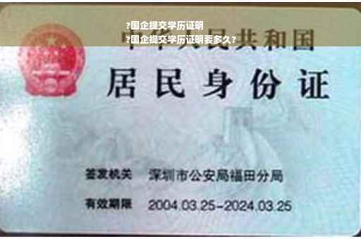 ?国企提交学历证明
?国企提交学历证明要多久?