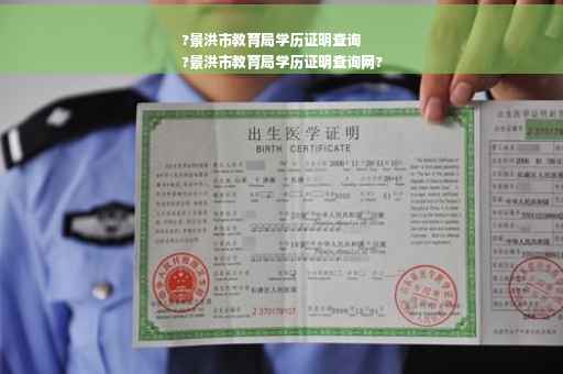 ?景洪市教育局学历证明查询
?景洪市教育局学历证明查询网?