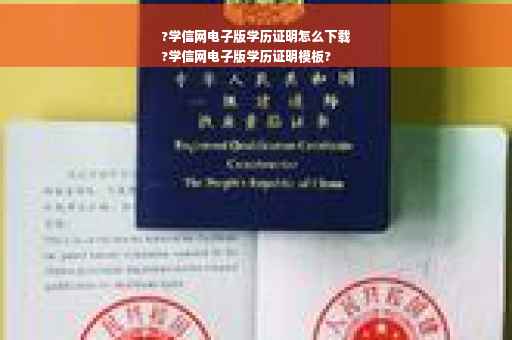 ?学信网电子版学历证明怎么下载
?学信网电子版学历证明模板?