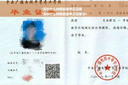 ?高中什么时候能查学历证明
?高中什么时候能查学历证明书?